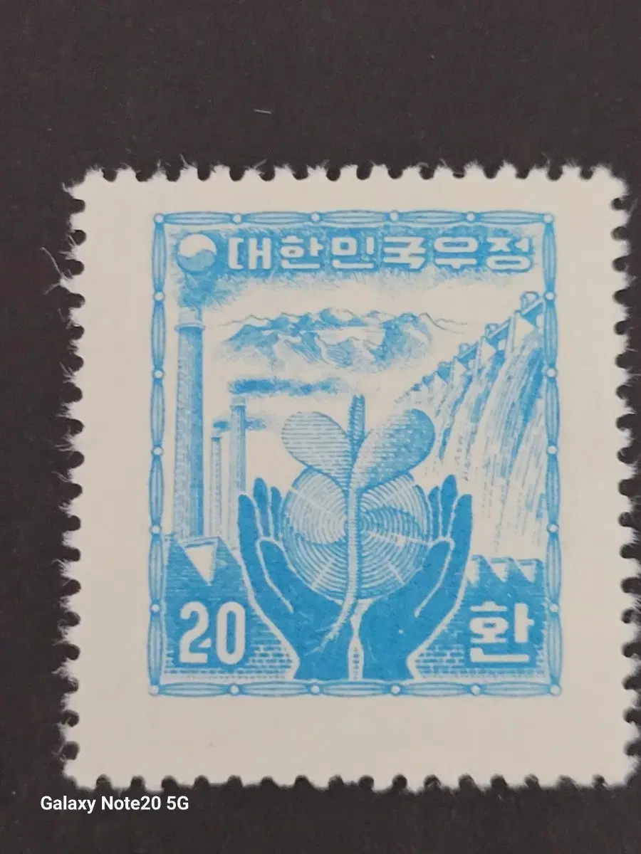 1955년 보통우표 산업도안 '발전소와 새싹'  20환